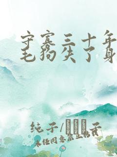 守寡三十年却被毛狗失了身