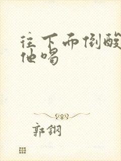 往下面倒酸奶让他喝