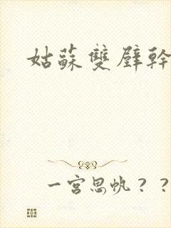 姑苏双壁干魏婴