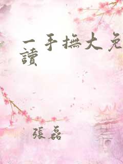 一手抚大免费阅读