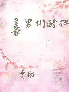 美男们醋拌女王爷