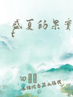 盛夏的果实txt