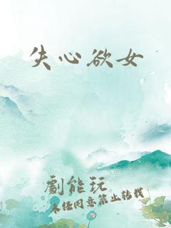 失心欲女