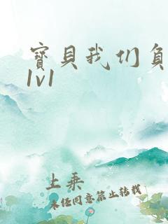 宝贝我们负距离1v1