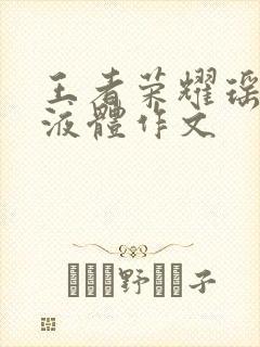 王者荣耀瑶白色液体作文