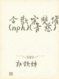 合欢宗双修日常(nph)(青慈)芙蓉