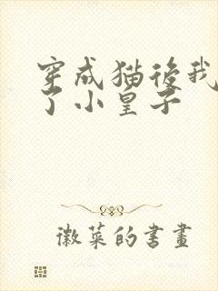 穿成猫后我喂养了小皇子