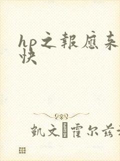 hp之报应来得快