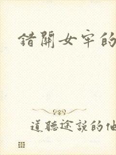 错关女牢的男囚