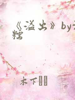 《溢出》by沈糯