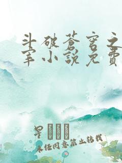 斗破苍穹之大主宰小说免费阅读