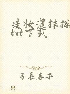 淡妆浓抹总相宜txt下载