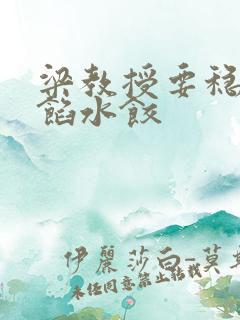 梁教授要稳住肉馅水饺