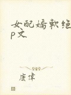 女配娇软绝色np文