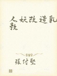 人妖改造乳环调教