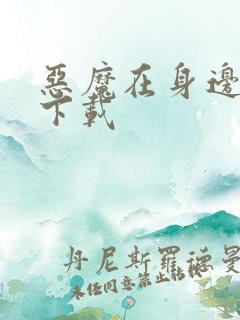 恶魔在身边全集下载