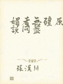 媚者无疆原著小说网盘