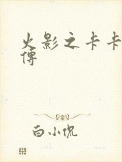 火影之卡卡西别传