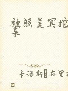 被照美冥挖了出来