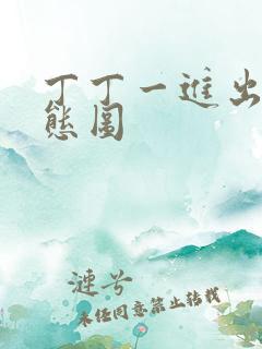 丁丁一进出6动态图