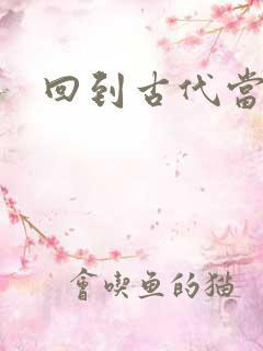 回到古代当兽医