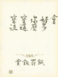 宝宝你好会夹还流这么多