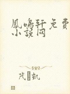 凤鸣轩免费言情小说网