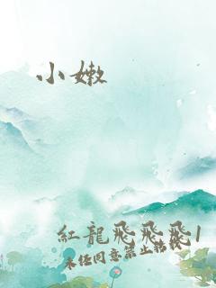 小嫩