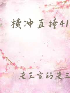 横冲直撞41章