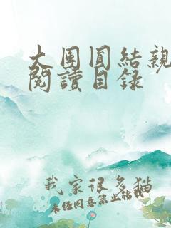 大团圆结亲情会阅读目录