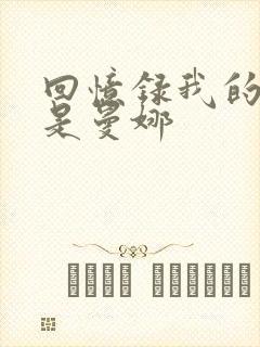 回忆录我的姐妹是曼娜