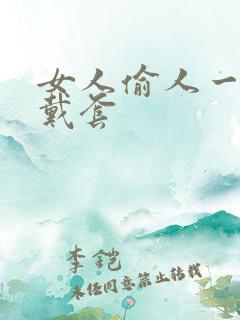 女人偷人一般不戴套