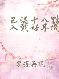 已满十八点此进入戴好耳机