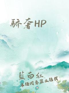 骄奢HP