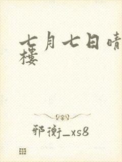 七月七日晴19楼