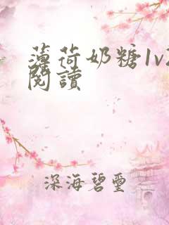 薄荷奶糖1v2阅读