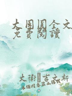 大团圆全文完整免费阅读