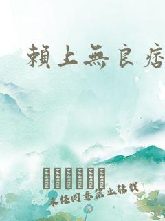 赖上无良痞公主