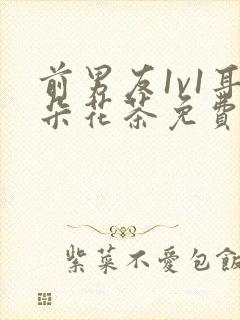 前男友1v1耳朵花茶免费阅读