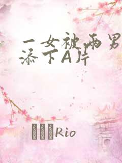 一女被两男吃奶添下A片