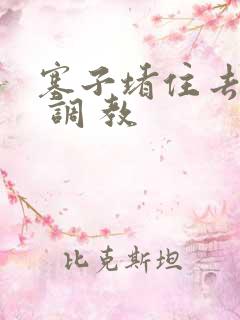 塞子堵住去上学 调 教