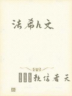 法希h文