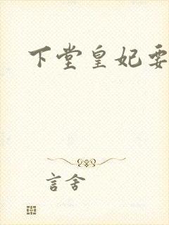 下堂皇妃要出阁