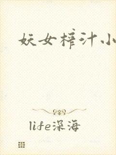 妖女榨汁小说