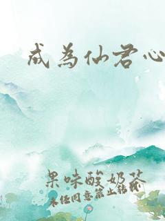 成为仙君心上蛟