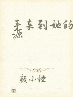 手来到她的桃花源