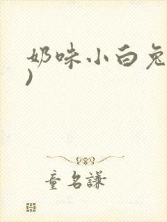 奶味小白兔(H)