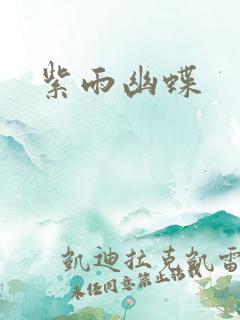 紫雨幽蝶