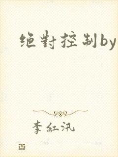 绝对控制by