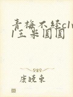 青梅不经c1v1玉米圆圆